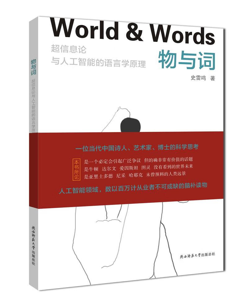 物与词 : 超信息论与人工智能的语言学原理