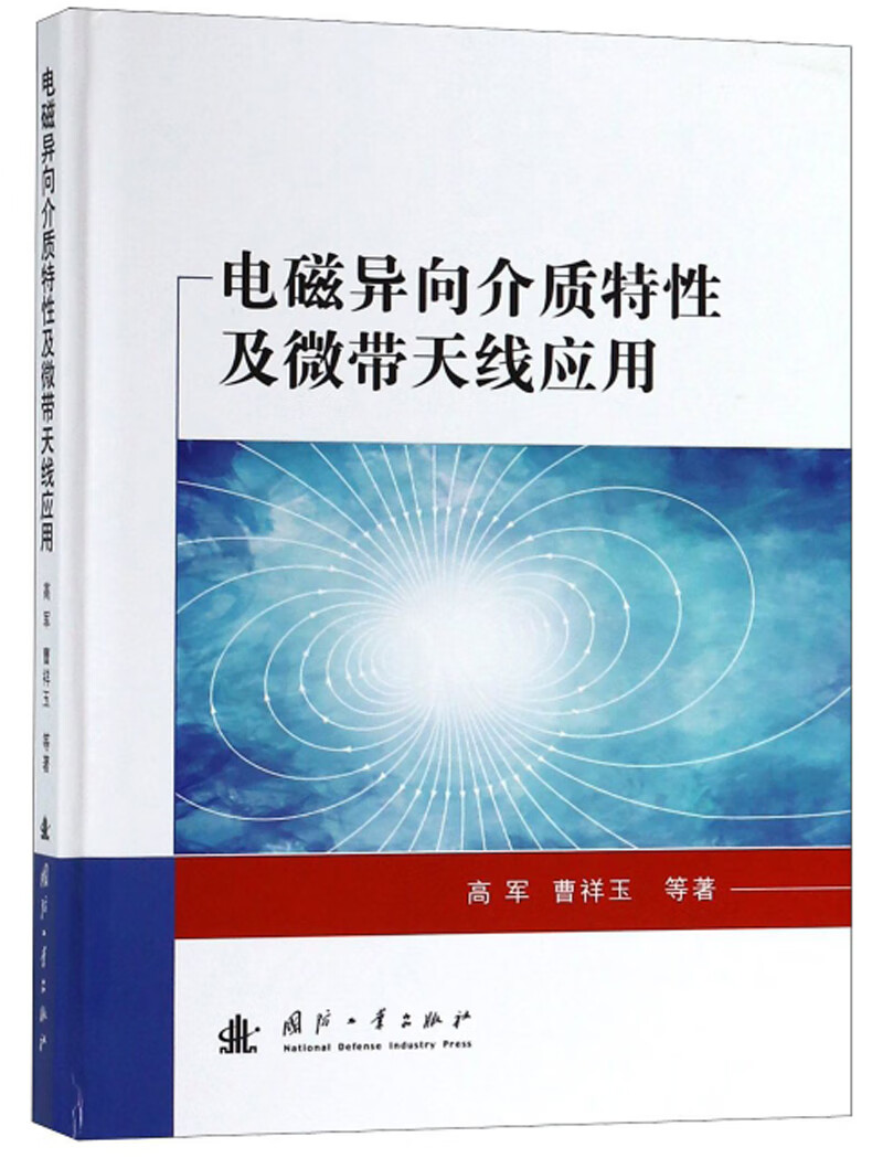 正版现货 电磁异向介质特性及微带天线应用9787118117905国防工业