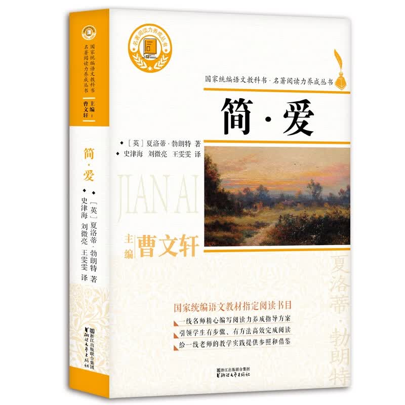 简爱/名著阅读力养成丛书