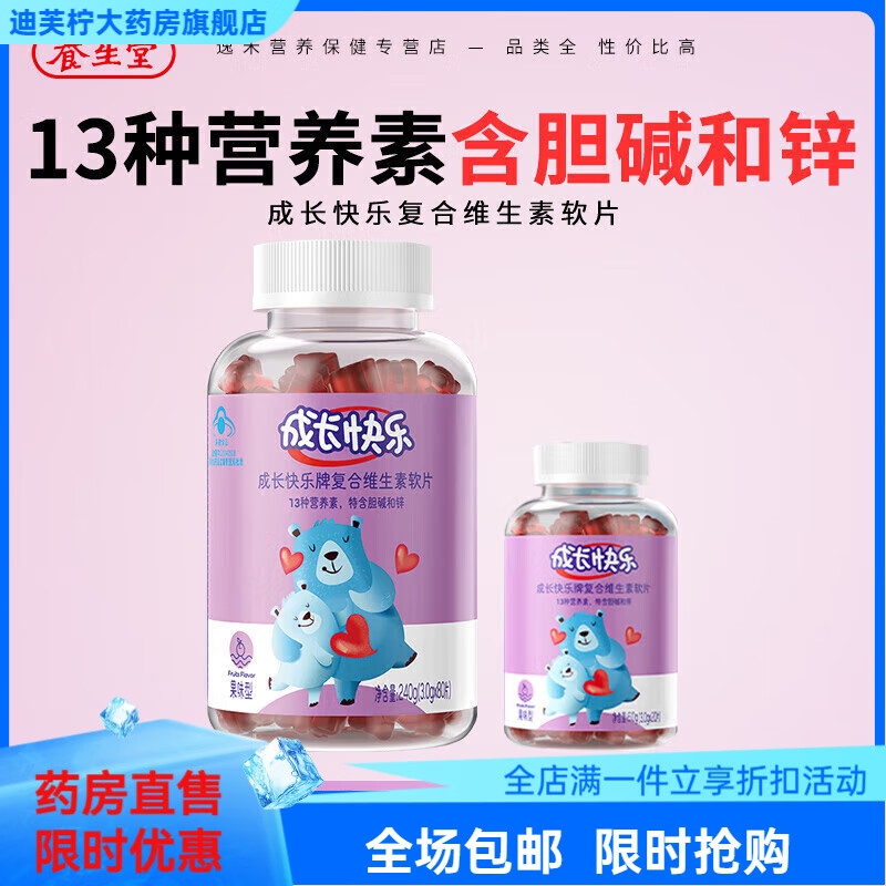 成长快乐牌复合维生素软糖果味型80片/瓶特含维C维d维e锌维b族b2b6b1多种 儿童复合维生素80片(环保裸瓶)