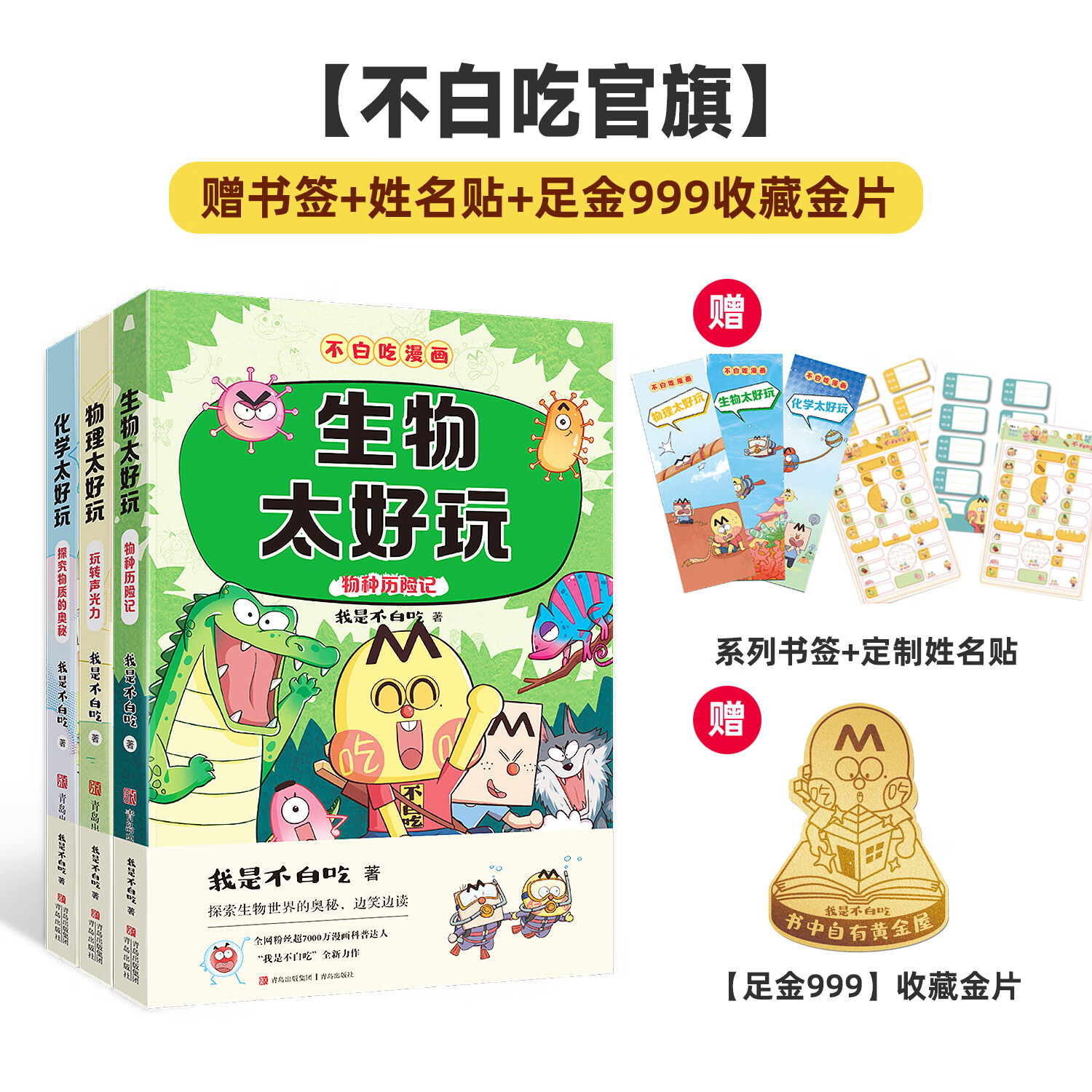 【不白吃官旗】我是不白吃全系列漫画图书 山海经 吃透中国史 三国 魏晋 西游记 国宝 物理太好玩全册新书儿童科普类教育漫画书 【物化生1系列套装3册】赠书签+金片
