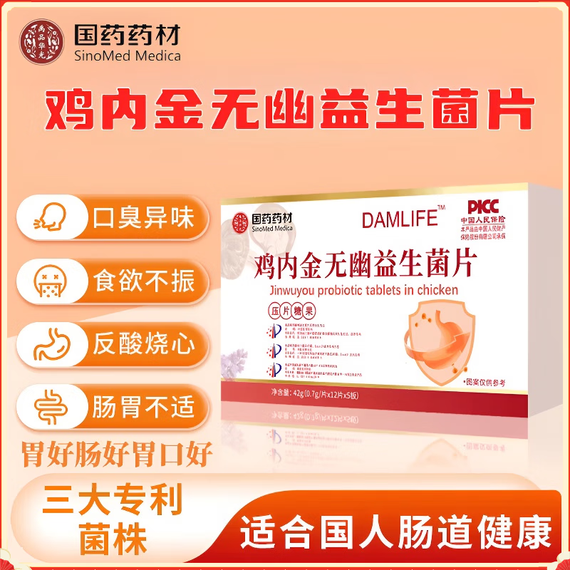 国药药材【药房直发】鸡内金无幽益生菌片专利抗幽鸡内金益生菌片压片糖果 3盒【疗程装】药房直发 官方正品 净含量:42g(0.7g/片x12片x5板/盒)