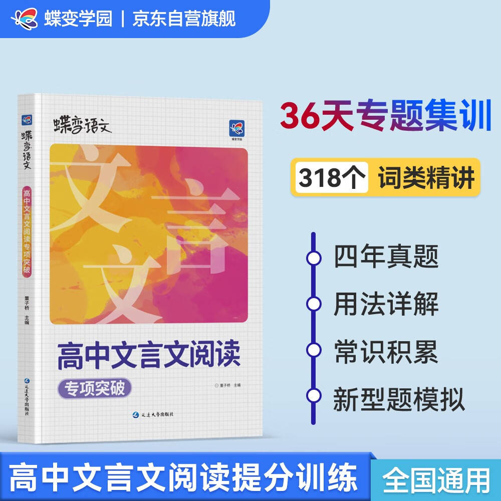 蝶变学园 高中语文阅读理解专项训练文言文一本通 高一高二高三高中文言文阅读实词虚词专项突破 2026高考生复习资料语文文言文阅读 全国通用
