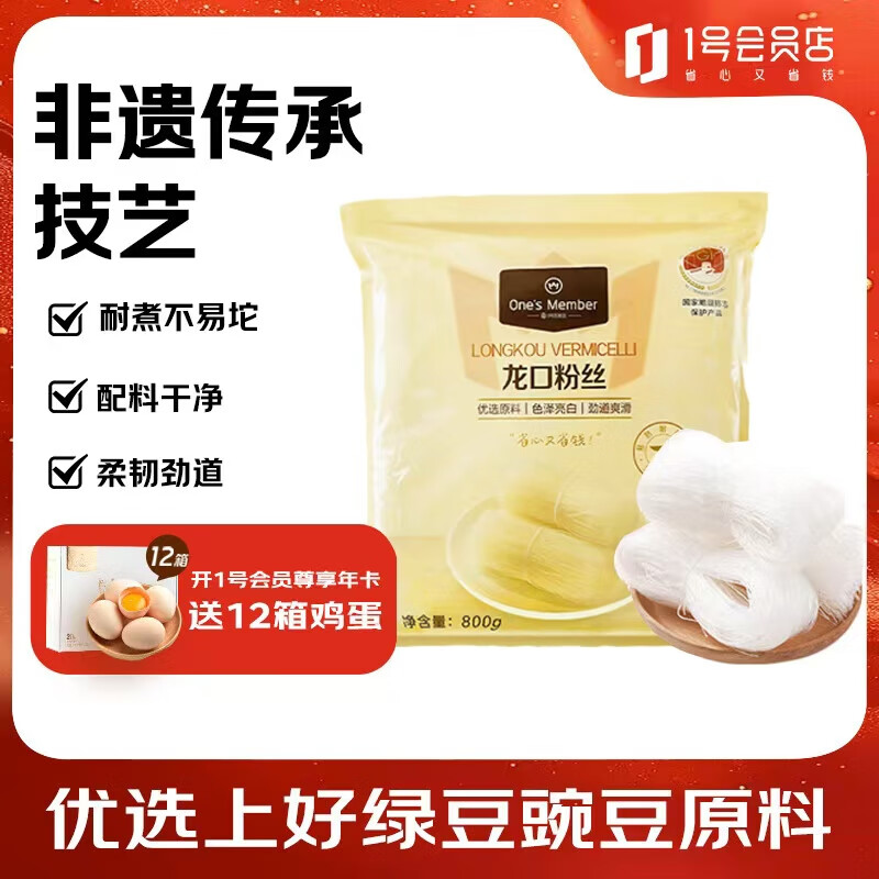 1号会员店龙口粉丝800g 正宗火锅凉拌粉条水晶粉鸭血南北干货