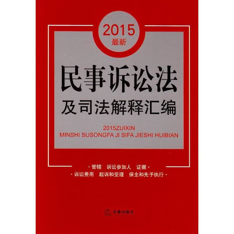 2015民事诉讼法及司法解释汇编