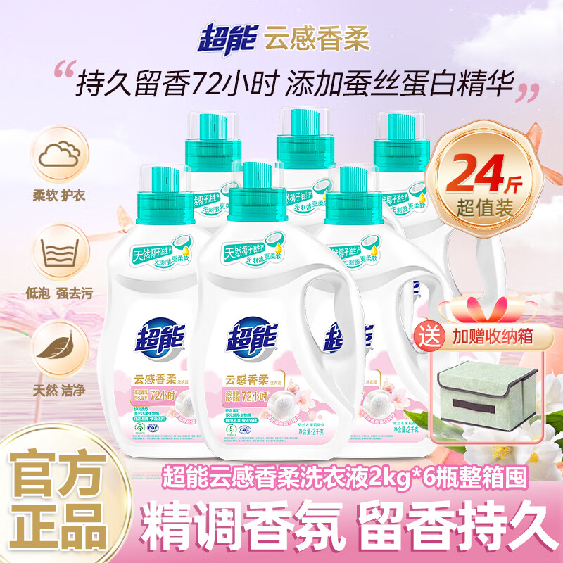 超能云感香柔洗衣液添加蚕丝蛋白精华 持久留香 低泡易漂 深层清洁 【整箱囤24斤】云感2kg*6瓶