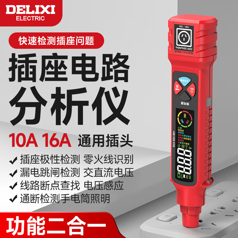 德力西电气数显智能测电笔二合一插座相位检测仪试电笔查断点电压测量零火线 SDJ-001【10A/16A插座通用】