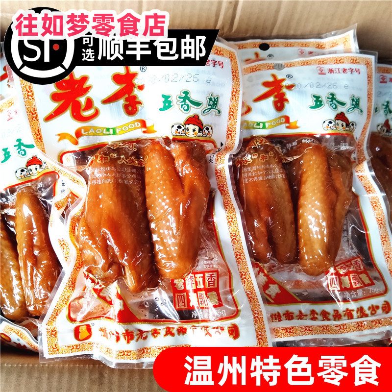 老李2025新品五香雞翅70g*5包溫州特產即食雞翅膀零食辦公室休閑鹵味 五香雞翅70g*5包 0g*0包