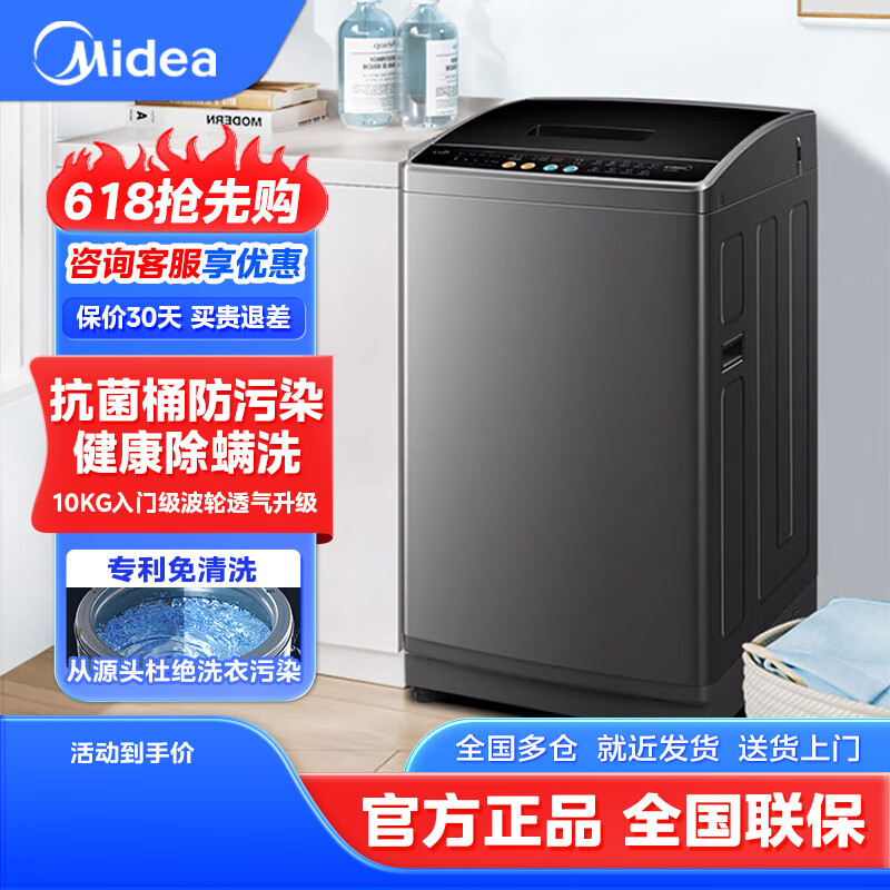 美的10KG大容量全自动波轮洗衣机 升级抗菌滤网 抗菌不锈钢内桶 健康除螨洗 20年防锈防 MB100V36T