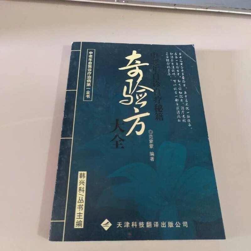 二手书奇验方大全 中老年自诊自疗秘籍 标准 标准