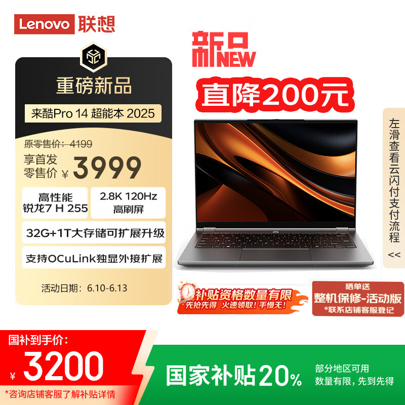 联想来酷Pro14 2025 轻薄笔记本电脑 标压锐龙7 H255 32G+1T可扩展 2.8K 120Hz 80Wh大电池 国补20%
