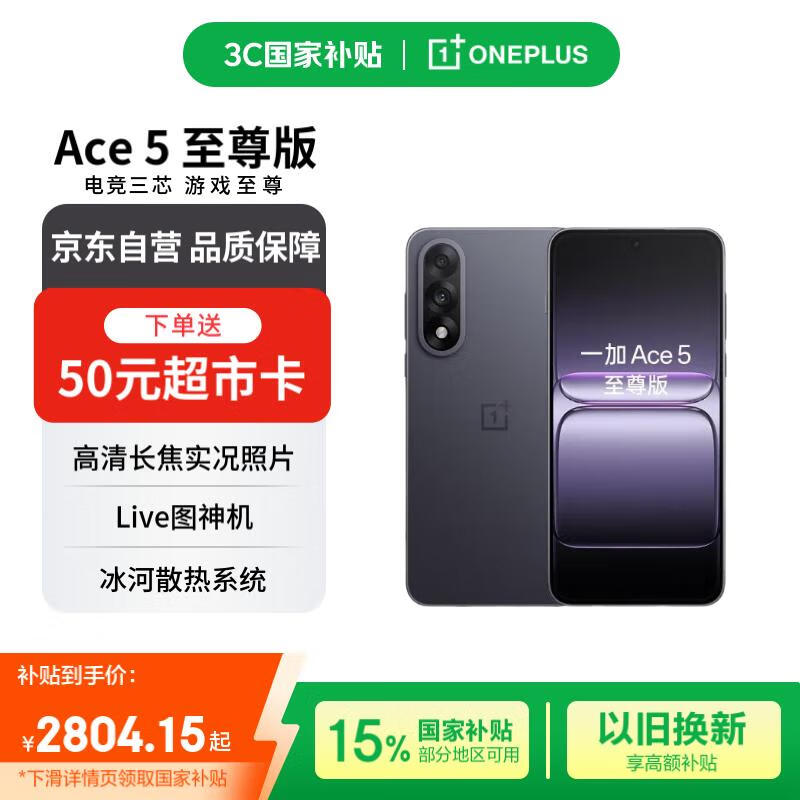 一加 Ace 5 至尊版 16GB+512GB 幻影黑 天玑 9400+ 风驰游戏内核【赠话费券】