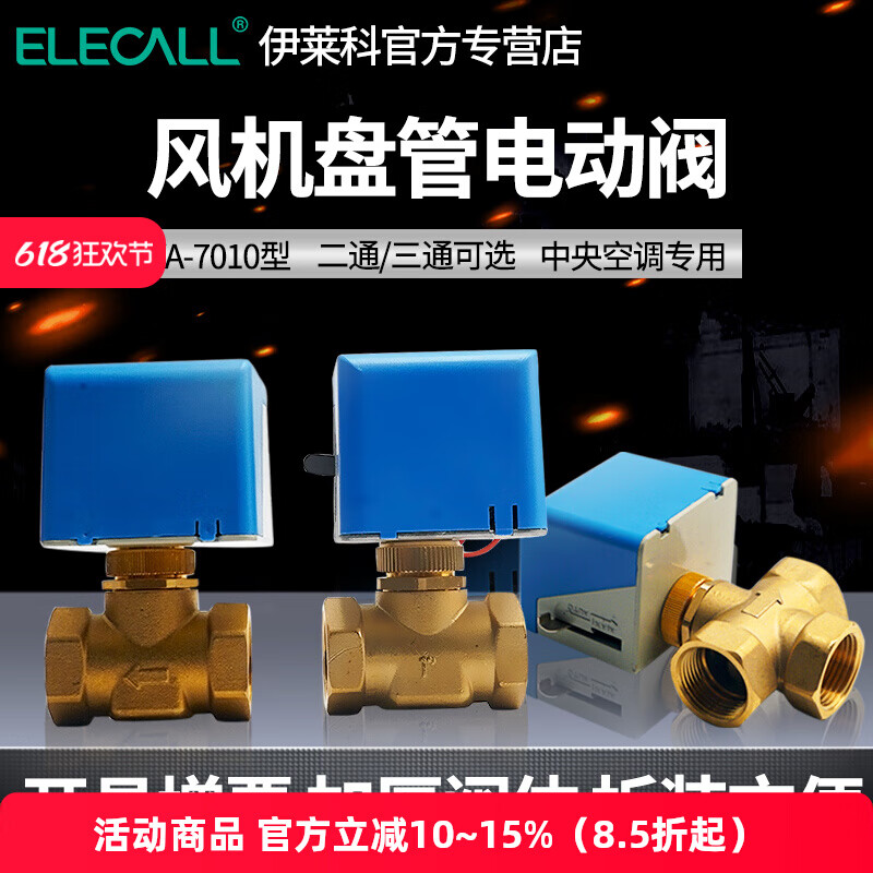 伊萊科風機盤管電熱電動閥執(zhí)行器中央空調電磁閥空氣進水二通閥門 沖量10個】執(zhí)行器 VA-7010