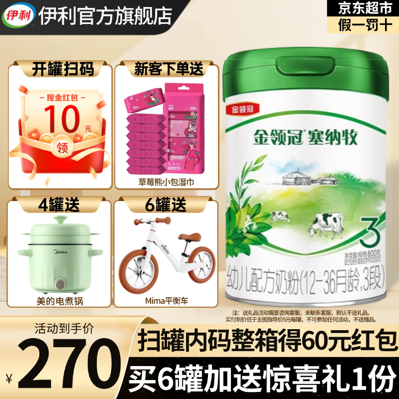 伊利金领冠塞纳牧3段800g新国标奶粉幼儿配方牛奶粉1-3岁宝宝适喝 金领冠塞纳牧3段800克