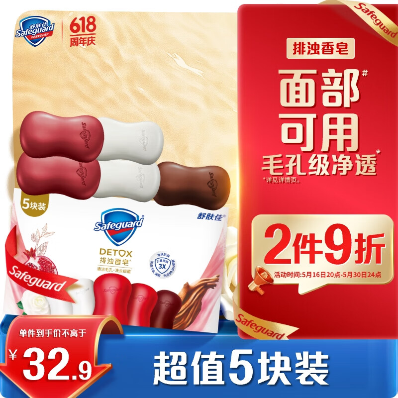 舒肤佳排浊香皂100g5(乌木玫瑰1+红石榴2+山茶花2)肥皂洗脸洗澡洁面