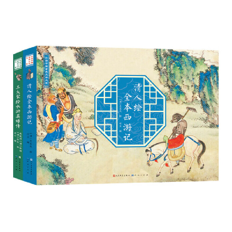 中国古典名著彩绘版(套装2册,清人绘全本西游记+三大家绘水浒英雄传)