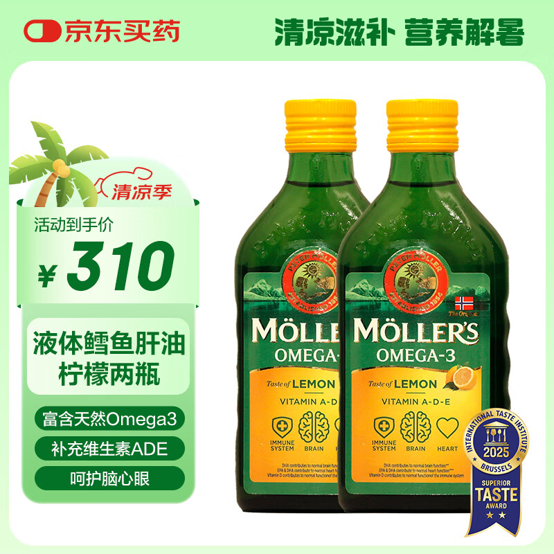 沐乐思MOLLERS【挪威百年品牌】富含Omega3DHA液体深海鳕鱼肝油250ml/瓶 2瓶 柠檬味OMEGA-3 DHA 液体鳕鱼肝油 京东折扣/优惠券