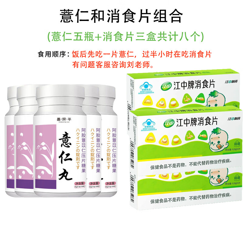 昌济平意中薏仁片和消食片颜薏仁丸薏茯yinry薏仁片减肥组合官方旗舰店 薏仁和江中消食片减肥组合【5+3】