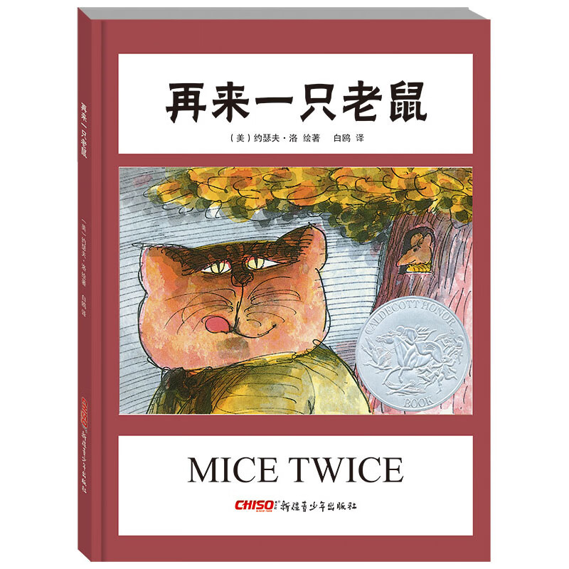再来一只老鼠约瑟夫·洛儿童绘本新疆青少年出版社新华书店正版