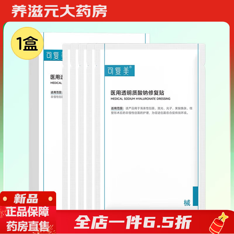 可复美透明质酸钠修护贴医美创面护理医用械字号敷料非面膜5片/盒 【补水修复】5片/盒【1盒装】