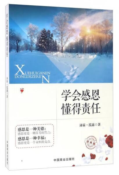 【正版】学会感恩懂得责任经典版