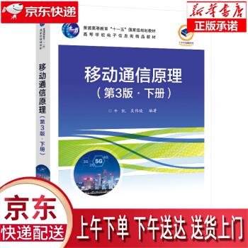 【正版图书全新速发】移动通信原理（第3版）（下册） 牛凯，吴伟陵 电子工业出版社