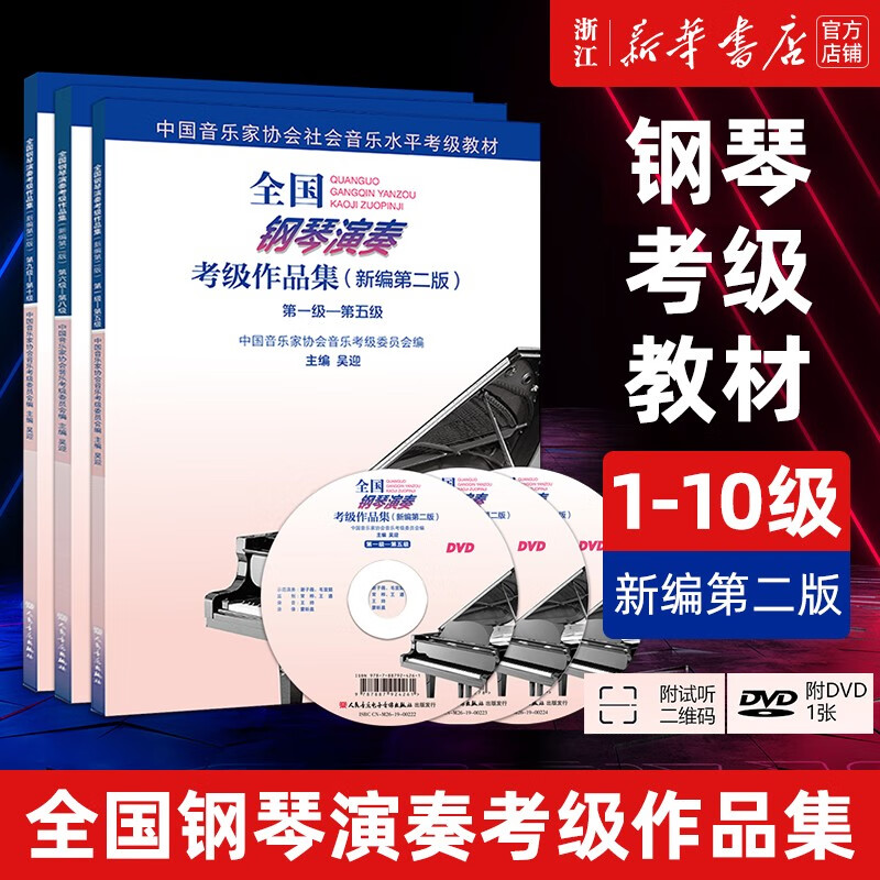 【全国钢琴演奏考级作品集自选】中国音乐家协会社会音乐水平考级教材 1级-5级 6-8级 9-10级 1-10级 全套附光盘新编第2版 吴迎 全国钢琴演奏考级 1级-10级