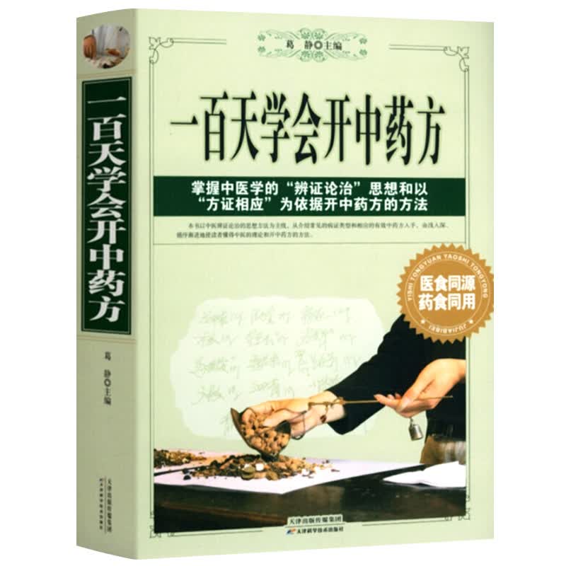 一百天学会开中药方/中华灵验小药方名方治百病名中医教你开药方华佗神方大全中医自学百日通书籍