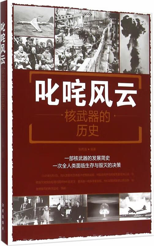 叱咤风云-核武器的历史