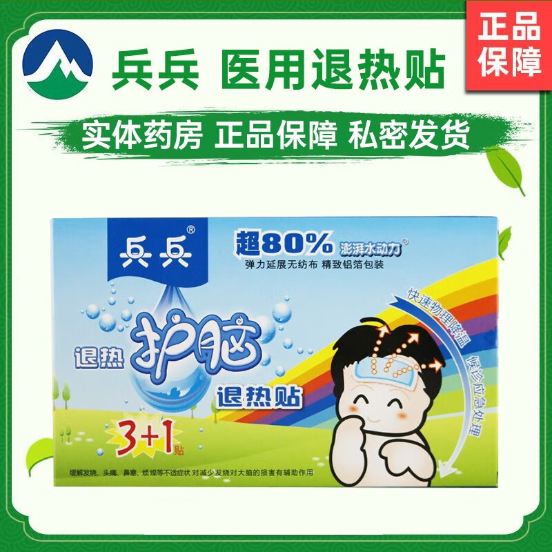 兵兵 医用退热贴(退热应急装) (3 1贴)/盒用于发热患者局部降温仅体表