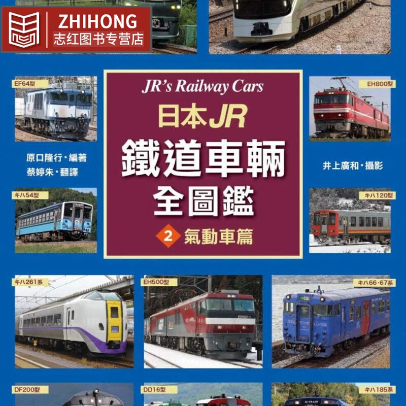现货 原版进口书 原口隆行日本JR铁道车辆全图鉴气动车篇枫书坊台版原版书籍
