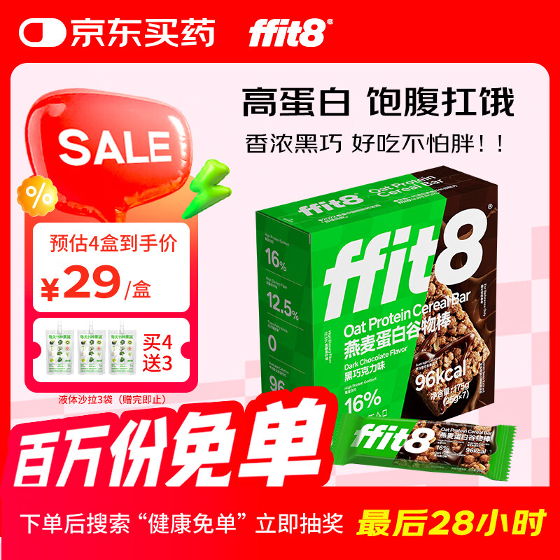 ffit8燕麦蛋白谷物棒蛋白棒能量棒早餐代餐棒 饱腹控卡零食 黑巧克力味
