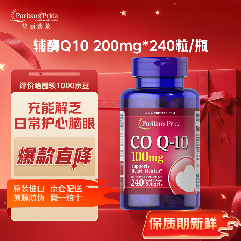 Puritan's Pride普丽普莱 辅酶Q10软胶囊100mg美国进口保护心脏熬夜常备 【常规装】辅酶Q10 100mg*240粒