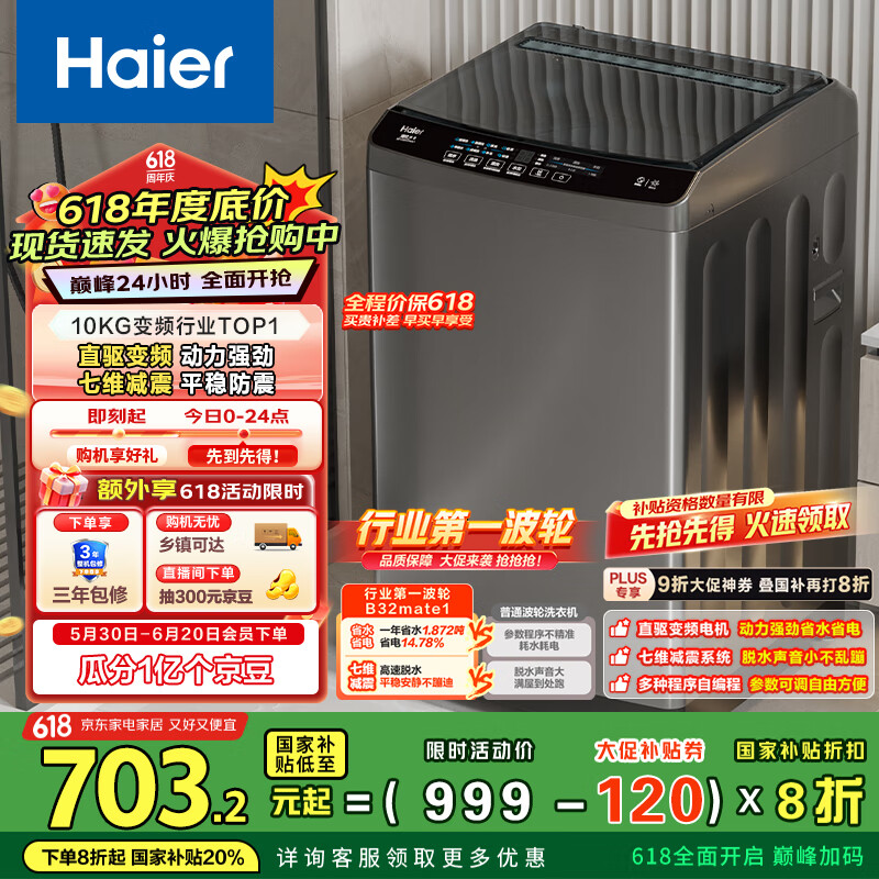 海尔（Haier）波轮洗衣机全自动懒人家用 10公斤大容量 家电国家补贴 直驱变频 一级能效 以旧换新EB100B32Mate1