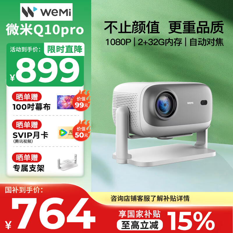 WEMI Q10 Pro 投影仪家用 智能投影机客厅家庭影院手机投影 (全封闭式光机 1080P高清 自动对焦）