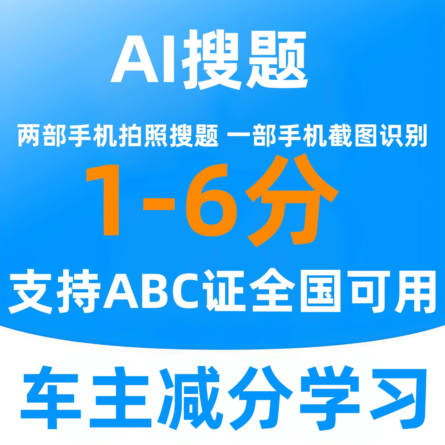 学法减分宝典学法减分答题神器司机减分扫一扫出答案办公软件 包过1分 20次搜题