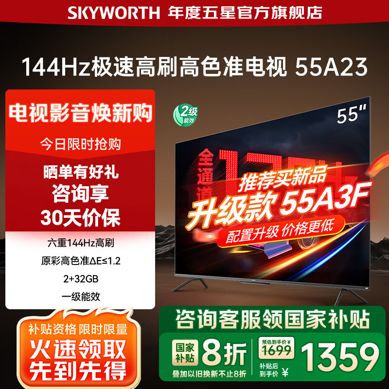 创维电视55A23 55吋 144Hz高刷游戏电视机 4K大内存超薄护眼语音智能  55英寸 家电国家补贴20% 55英