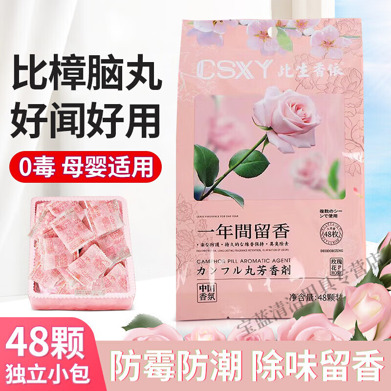 贝净洁四季通用花香樟脑丸独立小包衣柜书柜防霉吸潮除异味室内芳香护衣 玫瑰花香-48独立小包/90g
