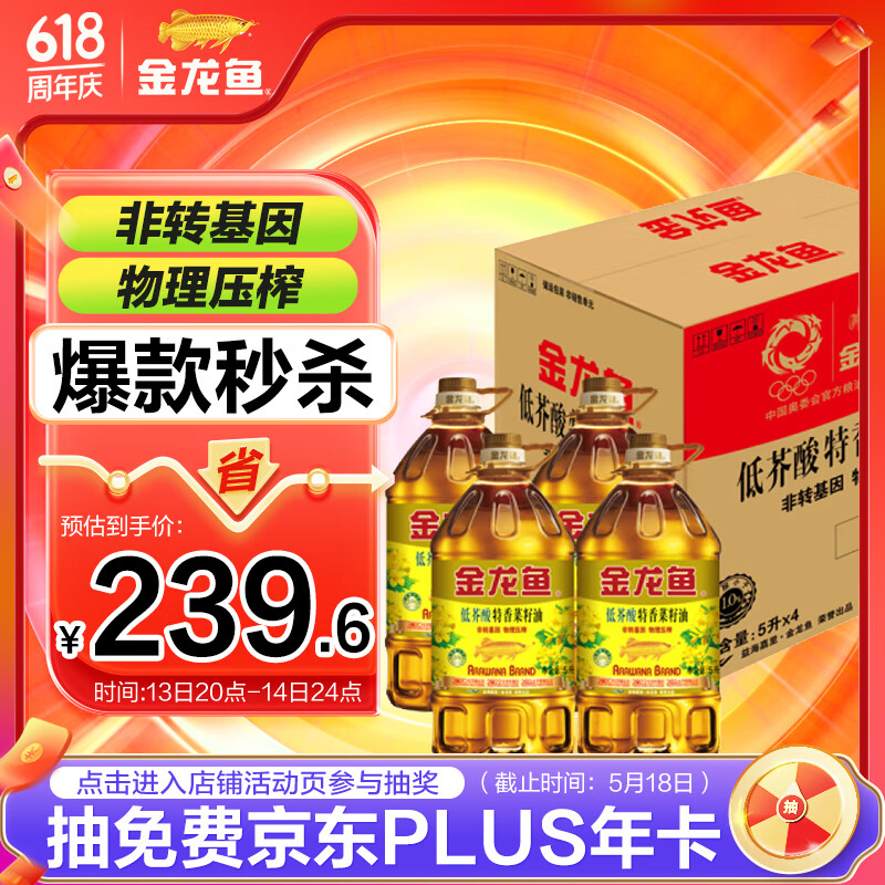 金龙鱼 食用油 低芥酸 非转基因压榨 特香菜籽油5L*4箱装
