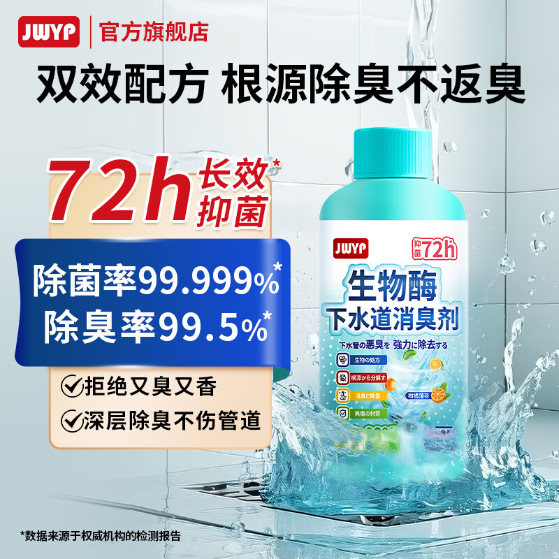 杰物壹品生物酶下水道除臭剂 72小时抑臭抑菌 管道除臭剂去异味神器防反臭 【体验装】200ml*1瓶