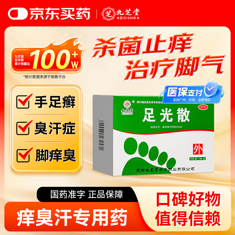 九芝堂足光散40g*5袋清热燥湿杀虫敛汗用于湿热下注所致的角化型手足癣及臭汗症
