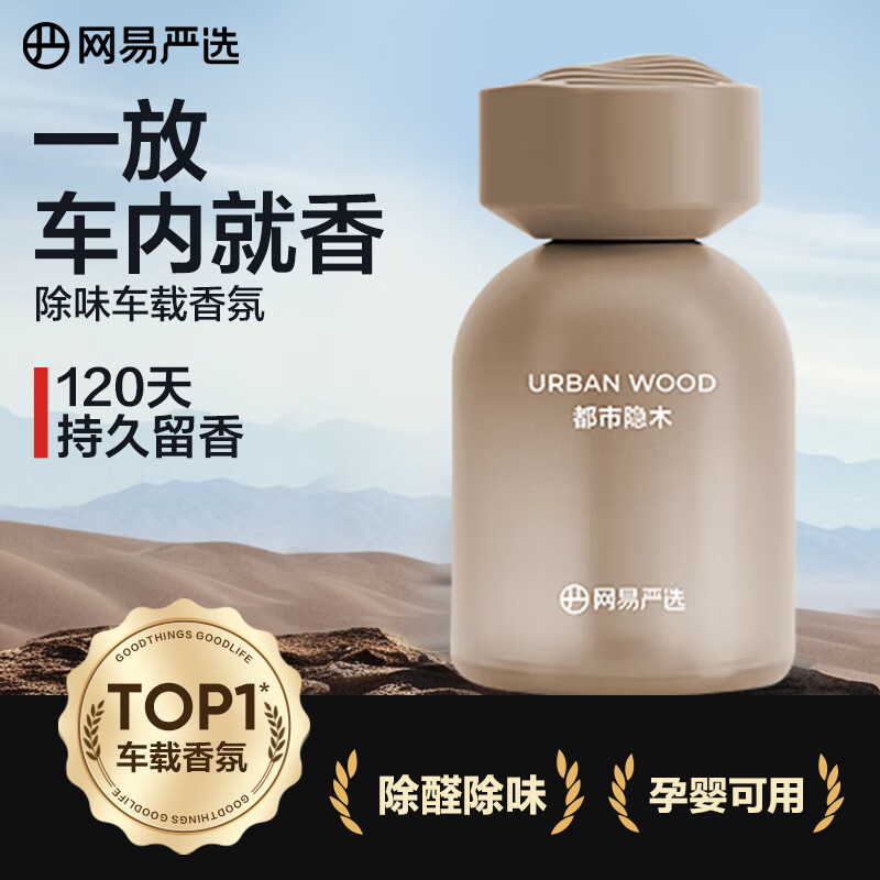 网易严选车载香薰汽车香薰香氛 车内好物除甲醛摆件礼物高档持久淡香