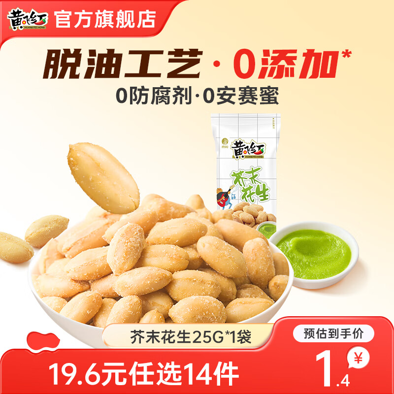 黄飞红麻辣花生网红休闲追剧办公室零食花生米下酒菜原味椒盐香脆小吃 芥末味25g1袋 25g手抓包
