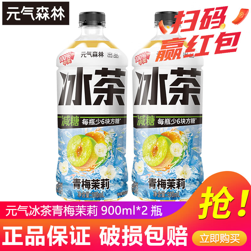 元气森林新品冰茶冰爆柠檬红茶白桃茉莉减糖茶大瓶饮料900ml/瓶整箱装 【新品】青梅茉莉900ml*2瓶