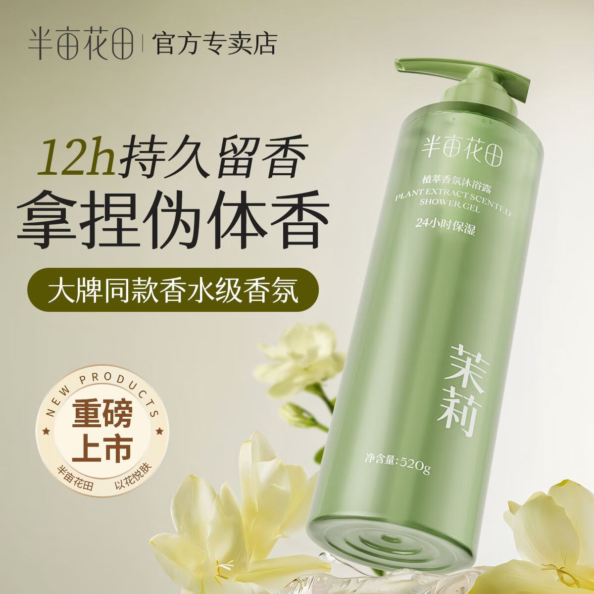 半亩花田香氛沐浴露氨基酸玫瑰沐浴液持久留香滋润保湿男女士沐浴乳家庭装 庭院茉莉520g