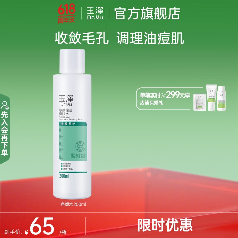 玉泽（Dr.Yu）爽肤水 净颜控油爽肤水 补水保湿舒缓 敏感肌护肤品柔肤水 200ml