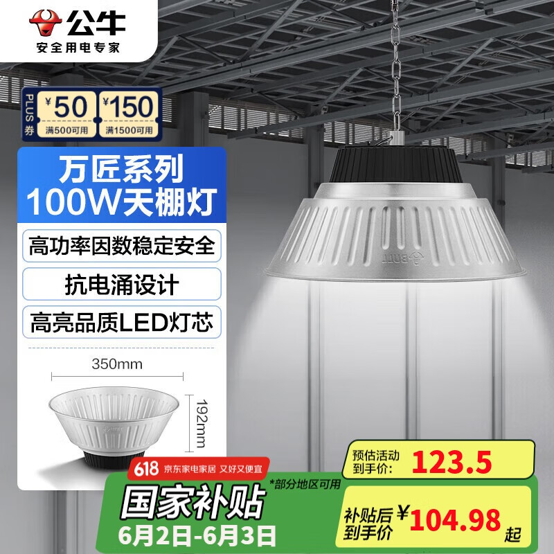 公牛（BULL）高亮led工礦燈廠房工廠車間倉庫超市吊燈照明100W萬匠天棚燈6500K
