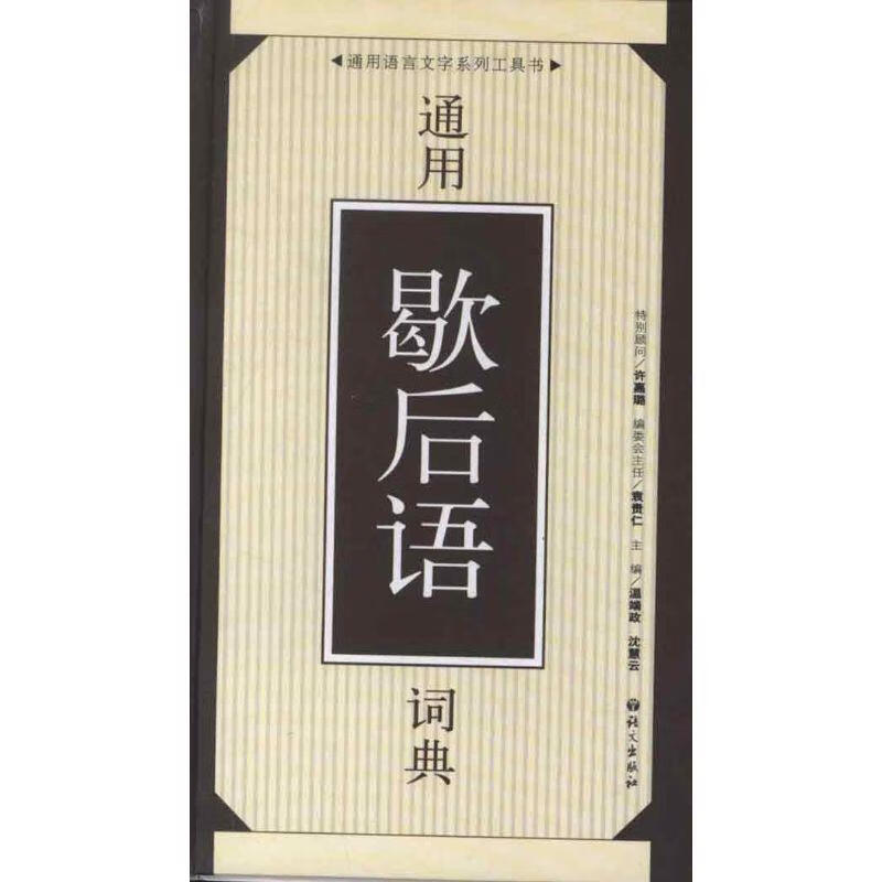 【正版现货】通用语言文字系列工具书•通用歇后语词典 温端政, 沈慧云 语文出版社