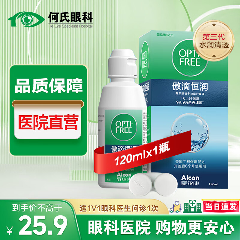 爱尔康医院直营 傲滴乐明隐形眼镜护理液美瞳彩色眼镜杀菌清洗保湿小瓶 傲滴恒润120ml*1（第三代）