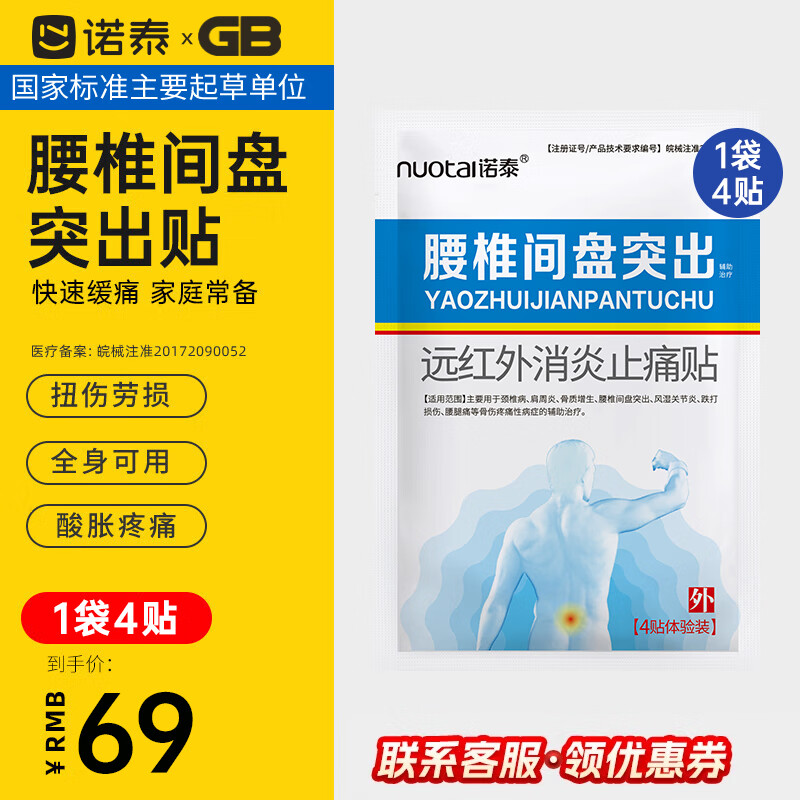 诺泰 腰椎间盘突出膏贴药腰疼腰肌劳损肩周腱鞘风湿炎颈椎病跌打损伤 1盒体验装【4贴】